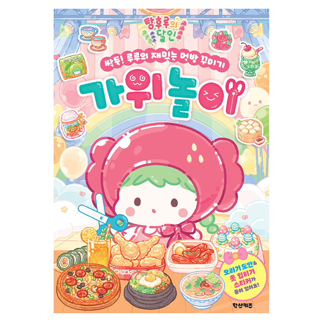Tanghulu Master Snip! Lulu's Fun Mukbang Decorating Scissor Play