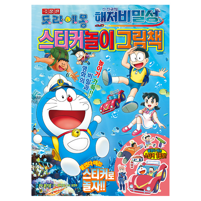 Doraemon the Movie: Nobita's New Great Underwater Castle Sticker Activity Book
