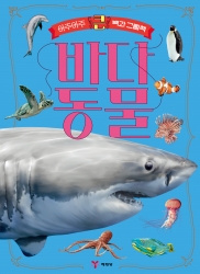 A Big Picture Book Sea Animals