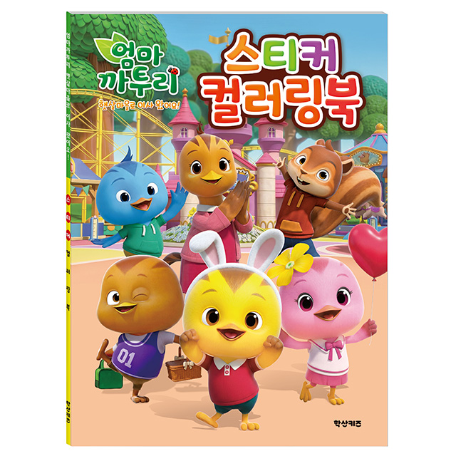 엄마까투리 햇살마을 스티커 컬러링북