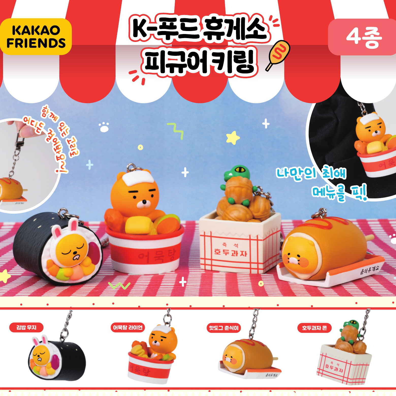 Capsule_Kakao Friends K-Food Rest Stop