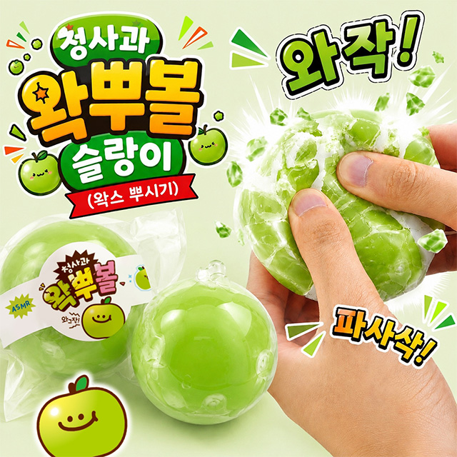 청사과 왁뿌볼 슬랑이