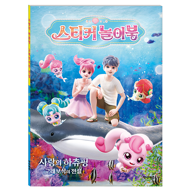 Heartsping Whale Jewel Sticker Activity Book