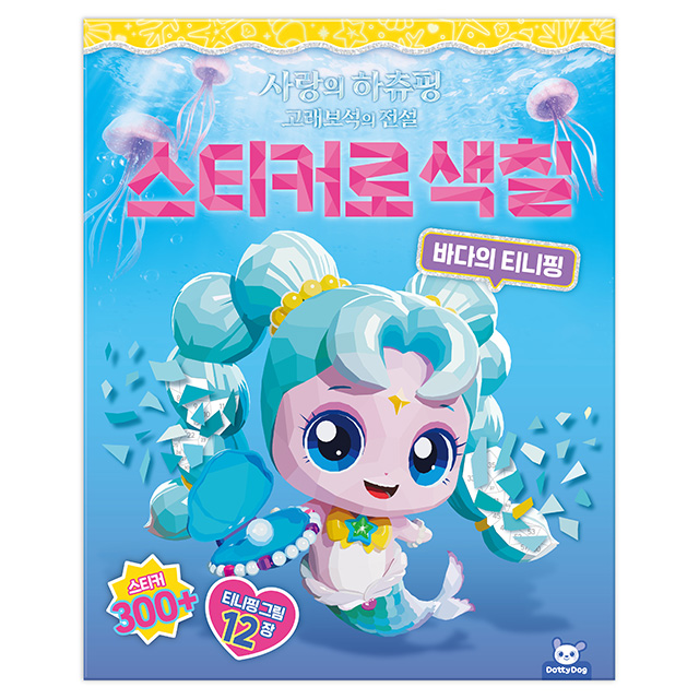 Heartsping Whale Jewel Legend Sticker Coloring Book – Sea Teenieping