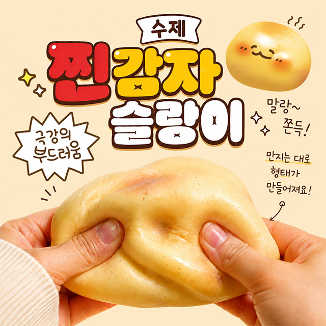 수제 찐감자 슬랑이