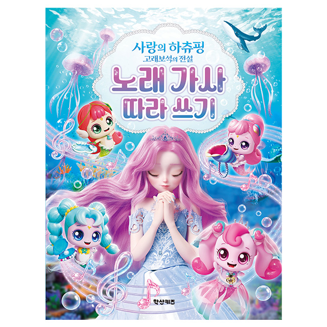 Love Hachuping Whale Jewel Song Lyrics Tracing Book